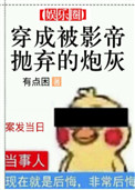 穿成被影帝抛弃的炮灰第几章知道真相