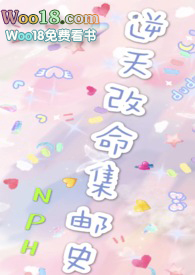改天换命集邮史(NP)女强