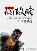 穿越之弃妇攻略