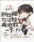 别蹬腿,你还能再抢救一下