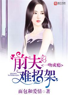一吻成瘾,前夫难招架