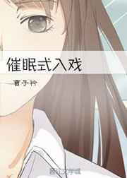 催眠式入戏