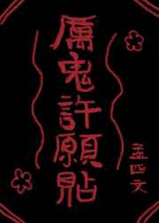 厉鬼许愿贴